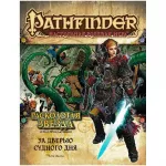 Pathfinder. Серия приключений "Расколотая звезда", выпуск №4: "За дверью Судного дня" Pathfinder. Серия приключений "Расколотая звезда", выпуск №4: "За дверью Судного дня" картинка 352522 - МосИгра